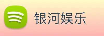 银河娱乐 Logo